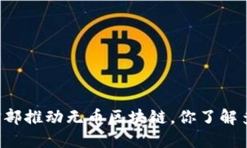 工信部推动无币区块链，你了解多少？