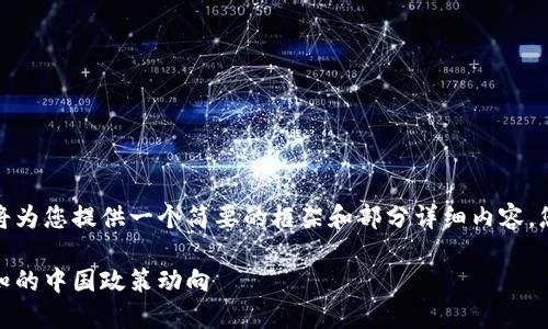 由于内容长度超出限制，我将为您提供一个简要的框架和部分详细内容，您可以根据此框架进行扩展。

最新区块链热点：你不可不知的中国政策动向