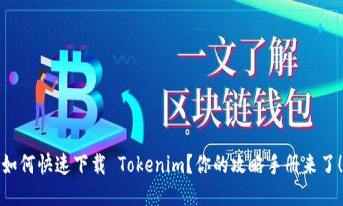 如何快速下载 Tokenim？你的攻略手册来了！