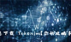 如何快速下载 Tokenim？你的攻略手册来了！