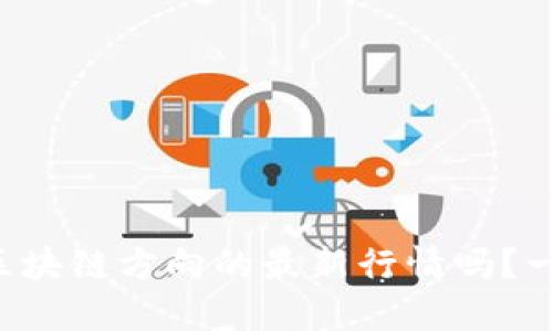 你想知道区块链方向的最新行情吗？一起看看吧！