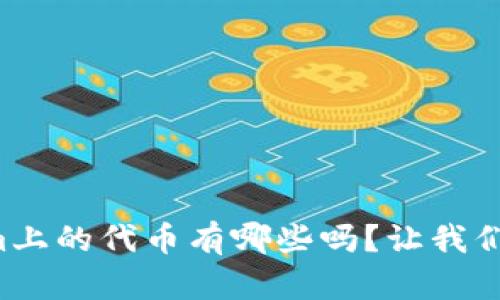你知道Tokenim上的代币有哪些吗？让我们深入探讨一下！