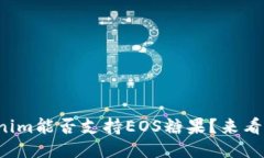 Tokenim能否支持EOS糖果？来看看吧！