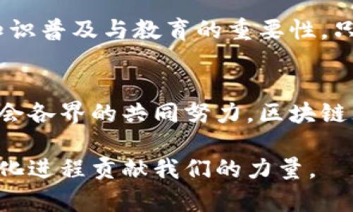   高培勇区块链最新消息：你值得关注的趋势和动态！ /   
 guanjianci 高培勇, 区块链, 最新消息, 技术动态 /guanjianci 

引言：高培勇与区块链的前沿探索
在数字经济快速发展的今天，区块链技术的应用层出不穷，逐渐渗透我们的日常生活与工作。高培勇作为这一领域的前沿专家，他的研究与观点常常引发热议与关注。究竟高培勇关于区块链的最新消息是什么？本文将深入探讨他所关注的热点话题以及区块链的未来趋势。

高培勇的学术背景与影响力
高培勇，作为知名学者与经济学家，一直以来在经济、管理等领域有着非常深厚的造诣。他对区块链的研究使得更多人开始重视这一技术的变革潜力。高培勇的观点不仅具备学术性，更具备实践性，能够为企业与个人在数字化转型时提供切实可行的建议。

区块链的基本概念解析
区块链是一种去中心化的分布式账本技术，允许多方在没有信任基础的情况下共同维护一个安全、可追溯的记录系统。它不仅可以用于金融交易，还可以应用于供应链管理、版权保护、医疗健康等多个领域。高培勇关注的区块链，不仅是技术本身，更是其在社会、经济、文化等方面的深远影响。

最新动态：高培勇的前沿见解
高培勇最近在一场专门的区块链论坛上发表讲话，分享了他对于当前区块链发展的看法与预期。他指出，区块链技术的成熟度正在加速提升，特别是在金融科技的整合应用上。例如，数字货币的快速推广与应用参与度大幅提升，绝对是区块链突破性前进的重要标志。

高培勇对区块链技术未来的展望
高培勇的展望强调了区块链在未来将扮演的关键角色。他认为，随着大数据、人工智能等新兴技术的结合，区块链将带来更为广阔的应用前景。这种跨领域的融合将促进产业升级和新商业模式的形成，使得各个行业都能够受益于区块链带来的透明性和安全性。

区块链在行业中的应用案例
在高培勇的讨论中，他提到了一些成功的区块链应用案例。比如，在供应链管理中，通过区块链技术不仅提升了物流的透明度，减少了欺诈和误操作的发生，还有助于企业提高效率和降低成本；在医疗健康领域，区块链能够保护患者隐私数据，同时让医疗信息共享变得更为安全。

高培勇与政策监管的关系
高培勇还提到，尽管区块链技术带来了多方面的好处，但监管政策的重要性也不容忽视。他建议政策制定者应积极研究区块链的应用与风险，创造一个既能支持技术创新又能维护公共利益的环境。这种平衡对于确保区块链健康发展至关重要。

可能出现的问题与高培勇的应对策略

h4问题一：区块链技术的安全性如何保障？/h4
在高培勇看来，安全性是区块链技术中不可或缺的重要议题。区块链虽然具备去中心化和加密的特性，但仍面临着黑客攻击、智能合约漏洞等潜在风险。他建议，在技术发展初期，企业需要建立全面的安全防护体系，定期进行安全测评与应急演练。同时，积极探索量子计算等新兴技术，以提升系统的安全性。

h4问题二：如何推动区块链技术的社会信任？/h4
高培勇指出，社会信任是区块链技术应用的基础。构建信任的途径之一是为了提高区块链系统的透明性，确保所有商业行为的可追溯性。此外，他强调知识普及与教育的重要性，只有让更多的公众了解区块链的运作原理与优势，才能取得更广泛的接受度。

结论：与时俱进的区块链未来
高培勇对区块链技术的最新看法，以及他对未来发展的独到见解，给我们提供了一个全新角度去理解和应用这一前沿技术。伴随着技术的不断发展，社会各界的共同努力，区块链无疑将在未来的数字经济中扮演越来越重要的角色。无论是个人、企业还是政策制定者，都需要积极关注这一趋势，以便在未来的竞争中立于不败之地。

在此过程中，我们有必要继续关注高培勇的最新研究成果，以及区块链技术在各行各业中的应用动态，不断吸取更多的智慧与经验，为推动社会的数字化进程贡献我们的力量。