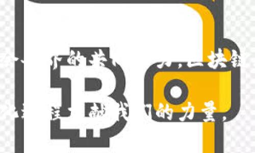   高培勇区块链最新消息：你值得关注的趋势和动态！ /   
 guanjianci 高培勇, 区块链, 最新消息, 技术动态 /guanjianci 

引言：高培勇与区块链的前沿探索
在数字经济快速发展的今天，区块链技术的应用层出不穷，逐渐渗透我们的日常生活与工作。高培勇作为这一领域的前沿专家，他的研究与观点常常引发热议与关注。究竟高培勇关于区块链的最新消息是什么？本文将深入探讨他所关注的热点话题以及区块链的未来趋势。

高培勇的学术背景与影响力
高培勇，作为知名学者与经济学家，一直以来在经济、管理等领域有着非常深厚的造诣。他对区块链的研究使得更多人开始重视这一技术的变革潜力。高培勇的观点不仅具备学术性，更具备实践性，能够为企业与个人在数字化转型时提供切实可行的建议。

区块链的基本概念解析
区块链是一种去中心化的分布式账本技术，允许多方在没有信任基础的情况下共同维护一个安全、可追溯的记录系统。它不仅可以用于金融交易，还可以应用于供应链管理、版权保护、医疗健康等多个领域。高培勇关注的区块链，不仅是技术本身，更是其在社会、经济、文化等方面的深远影响。

最新动态：高培勇的前沿见解
高培勇最近在一场专门的区块链论坛上发表讲话，分享了他对于当前区块链发展的看法与预期。他指出，区块链技术的成熟度正在加速提升，特别是在金融科技的整合应用上。例如，数字货币的快速推广与应用参与度大幅提升，绝对是区块链突破性前进的重要标志。

高培勇对区块链技术未来的展望
高培勇的展望强调了区块链在未来将扮演的关键角色。他认为，随着大数据、人工智能等新兴技术的结合，区块链将带来更为广阔的应用前景。这种跨领域的融合将促进产业升级和新商业模式的形成，使得各个行业都能够受益于区块链带来的透明性和安全性。

区块链在行业中的应用案例
在高培勇的讨论中，他提到了一些成功的区块链应用案例。比如，在供应链管理中，通过区块链技术不仅提升了物流的透明度，减少了欺诈和误操作的发生，还有助于企业提高效率和降低成本；在医疗健康领域，区块链能够保护患者隐私数据，同时让医疗信息共享变得更为安全。

高培勇与政策监管的关系
高培勇还提到，尽管区块链技术带来了多方面的好处，但监管政策的重要性也不容忽视。他建议政策制定者应积极研究区块链的应用与风险，创造一个既能支持技术创新又能维护公共利益的环境。这种平衡对于确保区块链健康发展至关重要。

可能出现的问题与高培勇的应对策略

h4问题一：区块链技术的安全性如何保障？/h4
在高培勇看来，安全性是区块链技术中不可或缺的重要议题。区块链虽然具备去中心化和加密的特性，但仍面临着黑客攻击、智能合约漏洞等潜在风险。他建议，在技术发展初期，企业需要建立全面的安全防护体系，定期进行安全测评与应急演练。同时，积极探索量子计算等新兴技术，以提升系统的安全性。

h4问题二：如何推动区块链技术的社会信任？/h4
高培勇指出，社会信任是区块链技术应用的基础。构建信任的途径之一是为了提高区块链系统的透明性，确保所有商业行为的可追溯性。此外，他强调知识普及与教育的重要性，只有让更多的公众了解区块链的运作原理与优势，才能取得更广泛的接受度。

结论：与时俱进的区块链未来
高培勇对区块链技术的最新看法，以及他对未来发展的独到见解，给我们提供了一个全新角度去理解和应用这一前沿技术。伴随着技术的不断发展，社会各界的共同努力，区块链无疑将在未来的数字经济中扮演越来越重要的角色。无论是个人、企业还是政策制定者，都需要积极关注这一趋势，以便在未来的竞争中立于不败之地。

在此过程中，我们有必要继续关注高培勇的最新研究成果，以及区块链技术在各行各业中的应用动态，不断吸取更多的智慧与经验，为推动社会的数字化进程贡献我们的力量。