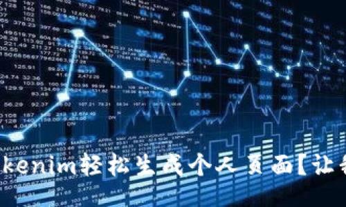 headers 
如何使用Tokenim轻松生成个人页面？让我们来聊聊！