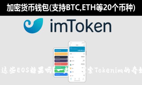 你知道这些EOS糖果吗？一起来探索Tokenim的奇妙世界！