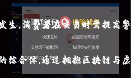   区块链如何改变茶产业？虚拟币在其中的作用是什么？ / 

 guanjianci 区块链, 茶产业, 虚拟币, 数字货币 /guanjianci 

引言
在当今数字化快速发展的时代，区块链技术和虚拟货币不仅改变了金融领域的格局，还逐渐渗透到各行各业。茶产业，作为中国文化的重要组成部分，也不例外。区块链与茶产业的结合，不仅提升了市场透明度，减少了中间环节，而且为消费者提供了更为便捷的购买体验。在这个背景下，虚拟币的引入又为茶产业赋予了新的活力，带来了许多想象空间。

区块链基础知识
首先，让我们来了解一下什么是区块链。简而言之，区块链是一种去中心化的数字账本技术，允许数据在多个地点存储，而不依赖于单一的中央服务器。区块链的每一个节点都可以记录和验证交易，这自然增强了数据的安全性和可靠性。由于其不可篡改性，区块链可以为茶产业的供应链管理提供强有力的技术支持。

茶产业现状分析
中国茶产业在国际市场中占据着重要的位置。目前，茶叶的种植、生产和销售环节存在着很多问题，比如质量参差不齐、假冒伪劣产品泛滥等。消费者在面对众多品牌和产品时，往往难以辨别其真实的来源和质量。而区块链技术的出现，为解决这些问题提供了新思路。

区块链在茶产业中的应用
那么，区块链究竟如何改变茶产业呢？我们可以从以下几个方面来进行分析。

h4一、提高透明度和可追溯性/h4
传统的茶供应链往往缺少透明性，消费者无法追溯茶叶的真实来源。通过区块链技术，每一款茶叶从种植、采摘、加工到最终销售的全过程都可以在区块链上进行记录。这些数据是不可更改的，消费者只需扫描茶叶包装上的二维码，就能查看到相关信息，如茶叶种植地、生产厂家及相关检验报告。这种透明性不仅增加了消费者的信心，也对茶商的口碑提升产生积极影响。

h4二、简化支付流程/h4
隐私和安全一直是线上交易中的热议话题。虚拟货币，如比特币和以太坊等，为茶产业提供了一种便捷且安全的支付方式。消费者可以直接用虚拟币进行交易，无需通过传统的银行支付系统，这样不仅降低了交易成本，还加快了支付速度。此外，国际交易时，虚拟币避免了汇率波动带来的影响，保障了交易的稳定性。

h4三、降低假冒伪劣产品的风险/h4
假冒伪劣茶叶的危害不容小觑，损害了消费者的利益，也对品牌形象造成极大影响。利用区块链技术，每一款茶叶都可以在市场上创建一个独特的数字身份，消费者在购买前可以利用区块链中的信息进行验证，确认其真实性。这种机制大大降低了市场上假冒伪劣产品的流通。

虚拟币在茶产业中的作用
虚拟币的引入，开启了茶产业新的发展视野。虚拟币的使用并不仅仅局限于支付，它还可以在许多方面促进茶产业的发展。

h4一、吸引年轻消费群体/h4
随着Z世代的崛起，年轻人对茶的消费习惯也在改变。他们更喜欢便捷、快速的购物体验，而虚拟币的出现正好符合这一点。商家可以通过推行虚拟币支付和促销活动，吸引年轻消费者参与，增强他们的购买欲望。此外，通过社交媒体的宣传，商家还能够提升品牌的知名度，建立线上品牌形象。

h4二、推动茶产业的国际化/h4
虚拟币的全球性使得国际交易变得更加便捷。中国的茶商可以直接与全球各地的消费者进行交易，打破了国界的限制。这对于茶文化的传播起到了积极的作用，有助于吸引世界各地的人来了解和品尝中国茶。同时，利用虚拟币进行交易，有助于降低汇率损失，让茶商获得更高的利润。

案例分析：成功的实践
在全球范围内，已有一些企业通过区块链和虚拟币在茶产业中取得显著成果。比如，某知名茶品牌与区块链技术公司合作，推出了一款基于区块链的茶品。在消费者购买茶叶时，他们能够通过扫描二维码追溯茶叶的每一步，从种植到生产，再到销售，这种透明的机制让消费者更有信心购买。此外，品牌还推出了自己的虚拟币，消费者可以通过持币获得专属优惠和新品尝鲜，这种创新的营销策略吸引了大量年轻人参与，并迅速提升了品牌的市场份额。

未来展望
未来，随着区块链和虚拟币技术的进一步发展，茶产业将迎来更多。在供应链的透明化、消费者的支付体验以及产品的质量保证等方面，区块链将继续发挥巨大潜力。同时，茶商需不断学习和适应这一技术变化，以便更好地融入市场。相信不久的将来，中国的茶产业会借助于先进的技术手段，走向更加辉煌的未来。

可能相关问题
h4一、区块链技术的其他应用领域有哪些？/h4
区块链技术的潜力远不止于茶产业。它在金融、医疗、物流等领域同样展现出强大的应用价值。在金融领域，区块链能够提高交易的安全性、降低成本，克服传统支付方式中的瓶颈。在医疗领域，区块链可以保护患者的隐私记录、追踪药品流通，防止假药的出现。而在物流行业，区块链则能够提高供应链的透明度和有效性，解决信息不对称的问题。各行业正努力探索与区块链结合的最佳方式，以制定出更符合自身需求的解决方案。

h4二、虚拟币的风险和挑战是什么？/h4
尽管虚拟币的优势明显，但其风险和挑战也相对复杂。首先，市场波动剧烈，虚拟币的价值随时可能大幅度波动，给商家和消费者带来心理压力。此外，虚拟币的安全性问题也不容忽视，黑客攻击和交易欺诈时有发生，消费者在交易时需提高警惕。最后，虚拟币的法律和税务问题仍处于探索阶段，各国对虚拟币的监管政策不一，可能对其市场发展带来不利影响。

结语
综上所述，区块链和虚拟币的相结合，为茶产业的发展提供了新的机遇与挑战。面对市场的变化，茶商需积极适应新技术，实现创新与转型。未来的茶产业，不仅仅是传统的种植和销售，更是一个充满科技与智慧的综合体。通过拥抱区块链与虚拟币，我们可以期待茶产业的美好明天。让我们一起期待这一变革的到来，见证茶的未来！