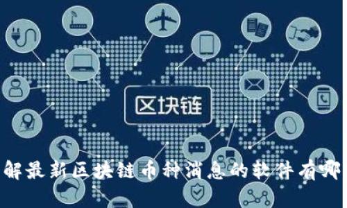 了解最新区块链币种消息的软件有哪些？