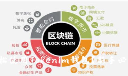 怎么轻松使用Tokenim钱包？新手必看指南！