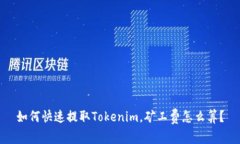如何快速提取Tokenim，矿工费怎么算？