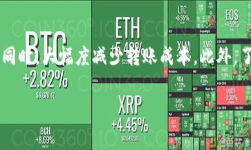   如何降低Tokenim转账的矿工费用？这些小技巧你一定要知道！ / 
 guanjianci Tokenim, 转账, 矿工费用, 降低费用 /guanjianci 

引言
在如今的数字资产交易中，Tokenim作为一种新兴的代币转账平台，已经吸引了大量用户的注意。随着用户量的激增，转账的矿工费用也随之上涨。矿工费用，顾名思义，是用户在进行转账时需要支付给矿工的费用，以激励他们处理和确认交易。然而，很多用户并不了解如何有效降低这笔费用。今天，我们将深入探讨一些实用策略，帮助你在Tokenim转账中节省矿工费用，并提供更多与此相关的信息。

矿工费用的构成
在深入探讨如何降低矿工费用之前，我们需要先了解矿工费用是如何构成的。基本上，矿工费用主要包括以下几个部分：
ul
    listrong交易优先级：/strong矿工倾向于处理那些支付较高费用的交易，因此，交易费用的设置直接影响到交易被确认的速度。/li
    listrong网络拥堵：/strong当大量用户同时进行交易时，网络会出现拥堵，导致矿工费用上涨。这时，用户为了加快交易的确认速度，只能提高费用。/li
    listrong区块大小：/strong在比特币等网络中，区块大小固定，因此，每个区块中只能处理有限的交易。这也导致在网络繁忙时，矿工费用飙升。/li
/ul

如何降低Tokenim的矿工费用
了解了矿工费用的构成后，接下来我们将为你呈现几种有效降低Tokenim转账矿工费用的策略。

h4选择合适的转账时间/h4
在网络比较空闲的时段进行转账可以显著降低矿工费用。通常情况下，夜间交易活动较少，因此在这些时间段进行转账，可能会享受到更低的矿工费用。你可以通过观察历史交易记录，找到网络最拥挤和最空闲的时段。

h4合理设置矿工费用/h4
很多用户在转账时，默认矿工费用，但实际上可以手动设置。了解当前网络的平均费用水平，根据实际情况合理调整费用，既能保证交易的确认速度，又能降低费用。在Tokenim平台上，通常会有一个建议费用的提示，你可以据此进行调整。

h4使用聚合交易服务/h4
聚合交易服务可以帮助用户合并多笔交易，从而减少总体费用。这是因为，当多笔交易被打包到一个区块里时，用户只需支付一次费用。这种方法不仅能够节省费用，还能提升交易效率。

h4利用链上工具/h4
许多链上工具可以实时监控矿工费用，并为用户提供最佳交易建议。例如，一些钱包应用会按照实时网络情况为用户推荐费用。使用这些工具可以帮助用户在合适的时间和费用进行转账，从而实现费用最小化。

潜在问题的解决方案
在进行Tokenim转账时，用户可能会遇到一些疑惑，下面我们将详细解答两个常见问题。

h41. 如果我的交易长时间未被确认，我该怎么办？/h4
如果你的转账在设定的矿工费用下长时间未被确认，首先要检查当前网络的拥堵情况。很多时候，网络中的交易量大增会导致交易确认时间延迟。你可以尝试以下方法：
ul
    listrong增加矿工费用：/strong如果你的交易长时间未被确认，可以考虑通过一些钱包应用提高费用，进行“费用重新设定”。/li
    listrong使用加速服务：/strong有不少平台提供交易加速服务，可以帮助用户快速确认未被处理的交易。虽然需要支付额外费用，但有时这会比等待更划算。/li
    listrong取消交易：/strong如果交易在长时间内仍未确认，并且没有急需处理，可以选择取消交易。需要注意的是，并非所有交易都支持取消，具体操作需要根据平台的规定进行。 /li
/ul

h42. 是否有其他平台的矿工费用更低？/h4
这是许多用户关注的一个问题。实际上，不同平台的矿工费用受多种因素影响，包括市场竞争、用户需求以及平台的政策。在评估其他平台时，可以考虑以下几个方面：
ul
    listrong费用比较：/strong在做出决定之前，建议通过对比分析不同加密货币交易平台的矿工费用，选择那些在你所需转账金额范围内费用较低的平台。/li
    listrong用户体验：/strong除了费用外，还应考虑平台的用户体验、交易速度、客户服务等因素。一个手续费用低的平台如果使用体验较差，可能会影响整体的交易体验。/li
    listrong社区评价：/strong结合用户在社交媒体和论坛上的评价也是个不错的方法。其他用户的经验往往能为你提供真实的参考，帮助你找到更具性价比的选择。/li
/ul

总结
降低Tokenim转账的矿工费用，并不意味着牺牲交易的速度或安全性。通过选择合适的转账时机、合理设置费用、利用聚合交易服务等多种方法，用户完全可以在享受安全便捷的交易同时，大幅度减少转账成本。此外，了解如何处理长时间未被确认的交易以及选择其他平台的注意事项，也能帮助用户更智慧地进行资产管理。希望以上的信息能为你在Tokenim转账时提供帮助！

冲刺数字货币世界的你，是否已经准备好开始采用这些技巧，降低你的矿工费用了呢？让我们一起探索更加经济、便捷的转账方式吧！
