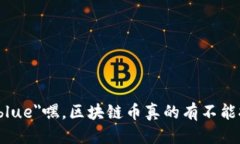 思考 font color=＂blue＂嘿，区块链币真的有不能挖