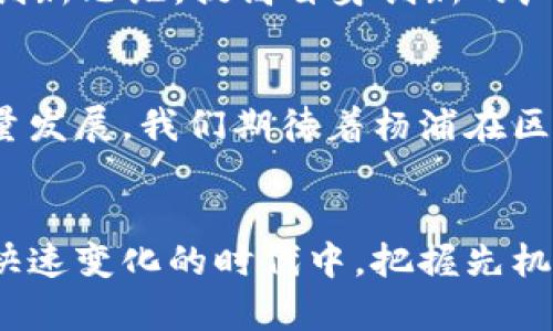 想了解杨浦区的区块链新政策？看这里就够了！
杨浦区, 区块链政策, 最新政策, 科技创新/guanjianci

引言：走入区块链的新时代
区块链技术逐渐成为当今社会的热门话题，尤其在科技创新和社会经济发展方面，展现出无与伦比的潜力。在上海的杨浦区，作为一个科技创新的重要基地，区块链政策的出台无疑对企业发展和整体经济环境产生重要影响。本文将深度解析杨浦区最新的区块链政策，以及这些政策将给我们带来的变革。

杨浦区区块链政策的背景
杨浦区地处上海市东北部，近年来由中心城市向科技创新驱动型区域发展。随着区块链技术的兴起，国务院与地方政府相继出台了一系列政策，以促进这一新兴产业的发展。作为科技创新示范区的杨浦区，面临着巨大的机遇与挑战。为了适应区块链技术的快速发展，杨浦区结合自身特色，制定了一套具体而具前瞻性的区块链政策。

杨浦区区块链政策的核心内容
杨浦区的区块链政策主要包括以下几个方面：
ul
    listrong政策支持：/strong政府设立专项资金，以支持区块链相关的研发与项目落地。/li
    listrong机构合作：/strong鼓励高校、科研机构与企业合作，促进区块链技术的应用与普及。/li
    listrong人才引进：/strong设定人才引进计划，吸引区块链领域的专业人才。/li
    listrong监管创新：/strong建立适应区块链发展的监管机制，推动政策与市场的对接。/li
/ul

政策对企业的影响
这些政策对于在杨浦区内的区块链相关企业来说，无疑是一剂强心针。企业能够获得更多的资金支持，降低研发成本，进而加快技术的迭代与产品的上市速度。同时，政府的政策鼓励和配合将激励企业更积极地进行技术创新，拓展市场。此外，人才引进政策将为企业带来更多的创新思维与技术能力，提升整体竞争力。

政策对科技发展的推动作用
杨浦区的区块链政策并不仅限于企业内部的变革，更推动了整个地区科技的发展。通过政策的支持，很多原本不敢尝试区块链技术的企业开始探索，形成了一种良好的产业生态。同时，区块链的应用场景逐渐扩展至金融、物流、智能合约等领域，推动了事业的多元化发展。

杨浦区的区块链案例
自政策实施以来，杨浦区内涌现出一批成功的区块链应用案例。例如，一家成本管理系统开发公司通过引入区块链技术，提高了企业的财务透明度和管理效率；另一家公司则在供应链管理中利用区块链技术，确保产品的真实性与可追溯性。这些成功案例不仅为企业发展提供了参考，也为政策效果的评估提供了实证。

未来展望：区块链与城市发展的结合
展望未来，杨浦区的区块链政策将更加注重与社会生活的结合。如何将区块链技术应用于民生服务、公共管理等领域，将是接下来政策发展的一大方向。区块链的透明性、不可篡改性等特性为公共信任的建立提供了新的途径，让我们对此充满期待。

相关问题探讨

h4问题一：杨浦区的区块链政策具体实施的方式是什么？/h4
政策的实施方式主要通过建立多元化的合作机制、资金支持与监管模式等来实现。具体而言，区块链项目能获得政府的专项资金扶持，资金的使用范围包括技术研发、市场推广等。此外，杨浦区还积极引导高校与企业进行联合科研，以此提升技术水平与市场应用能力。同时，政府定期举办行业交流活动，为政策的反馈与修正提供了良好的平台，这种灵活的政策实施方式为企业与行业发展创造了良好的环境。

h4问题二：企业如何在杨浦区利用区块链政策获得竞争优势？/h4
企业要想在杨浦区利用区块链政策获得竞争优势，可以从以下几个方面入手：首先，积极申请政府的科研资金，不断提升技术研发能力；其次，深入参与政府与高校的合作项目，吸纳多方面的创新思维，提高自身创新的广度与深度；最后，企业要紧跟行业发展趋势，及时调整自身的技术与产品方向，确保自己在竞争中始终处于领先地位。加强与政府的沟通，也能帮助企业在政策形势中发现更多的机会。

总结
杨浦区的区块链政策在推动科技创新与产业升级方面发挥了重要作用。随着这些政策的不断完善与落实，杨浦区必将成为区块链行业的热土，吸引更多企业与人才的入驻，实现经济的高质量发展。我们期待着杨浦在区块链技术领域的探索与成就，为社会带来更多的惊喜。

结束语
让我们共同关注杨浦区的区块链政策发展，随着这一新兴技术的不断演进，它将为我们的生活带来前所未有的变化。希望本文能够为你提供关于杨浦区区块链政策的全面了解，使你在这个快速变化的时代中，把握先机，拥抱未来。