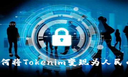 如何将Tokenim变现为人民币？