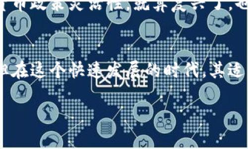   区块链币本位与金本位，哪个更适合未来金融？ /   
 guanjianci 区块链，金本位，数字货币，未来金融 /guanjianci 

引言
在现代金融的发展中，人们开始关注不同的货币体系。在这个背景下，区块链币本位和金本位的讨论变得尤为重要。这两种货币体系的基本理念和实施方法截然不同，它们各自具有不同的意义和影响。在即将到来的数字货币时代，我们不得不思考，二者之间到底有什么区别？同时，哪一种更能适应未来金融的需求呢？

金本位的基本概念
金本位是一种货币制度，其中纸币或其他形式的货币的价值与黄金的价值挂钩。一般来说，在金本位下，政府会设定一个固定的黄金兑换率，持有的纸币可以随时兑换成相等价值的黄金。这一制度曾在19世纪和20世纪初广泛采用，被认为是一种相对稳定和可靠的货币体系。

金本位的优点在于，它通过实物资产来支持纸币的价值，这降低了通货膨胀的风险。因为货币的供应受到黄金储备的限制，政府无法随意增发货币。这使得金本位被认为是一种能增强市场信心的制度。

区块链币本位的基本概念
与传统的金本位不同，区块链币本位是基于区块链技术的一种新的货币体系。在这种体系下，数字货币的发行和流通都是通过去中心化的区块链网络进行管理。每一种数字货币的价值并不依赖于某种实物资产，而是基于信任协议、市场需求以及技术背后的安全性。例如，比特币的价值是由供需关系决定的，而非与金或者任何其它资产挂钩。

区块链币本位的优势在于透明性和安全性。所有交易信息都能在区块链上公开验证，用户可以随时查阅相关数据。此外，去中心化的特性降低了中央银行或其他权威机构在货币发行中的控制权。

金本位与区块链币本位的主要区别
为了更好地理解两者之间的区别，我们可以从几个方面进行对比：

h41. 资产依赖性/h4
金本位依赖于黄金等实物资产，而区块链币本位则基于技术和网络。金本位的价值是固定的，由黄金储备所决定；而区块链币的价值更加波动，容易受到市场情绪和技术发展的影响。

h42. 交易方式/h4
在金本位下，交易通常依赖于银行和金融机构，这些机构在黄金与纸币之间起到桥梁的作用。而区块链币本位则是去中心化的，交易在区块链上直接完成，跨境支付和小额转账更加便利，没有中介的参与。

h43. 通货膨胀与货币政策/h4
金本位限制了政府的货币政策，通货膨胀的风险相对较低。而在区块链币本位下，货币供应由算法决定，虽然这也可能导致高波动性，但在一些设计良好的协议下，这种机制也可以防止无限增发。

h44. 使用场景/h4
金本位多应用于传统金融体系，适合稳定的经济环境。而区块链币本位更适合迅速变化的环境，如数字经济、区块链应用及金融科技领域。

未来的货币体系：金本位还是区块链币本位？
对于未来的货币体系，人们的看法分歧较大。金本位的支持者认为，金本位能够提供稳定和可预测性，能够帮助国家管理经济。然而，随着技术的进步，许多人认为区块链币本位能够更好地应对现代金融体系中的复杂性。

区块链技术正处在蓬勃发展中，其应用领域不断扩展。如果考虑到数字货币的优势，比如透明性、快速交易和安全性，区块链币本位在满足现代社会对货币的需求方面显然有着更大的潜力。

相关问题一：区块链币本位的风险是什么？
尽管区块链币本位利用了先进的技术，但它也有其固有的风险。以下几个方面是主要的风险：

h41. 技术风险/h4
区块链技术仍然在发展之中，潜在的漏洞可能导致安全事件。这些事件可能包括黑客攻击、代码缺陷和智能合约的安全性问题。

h42. 法规风险/h4
政府对于数字货币的监管政策尚未完全明朗，若未来政府出台限制措施，将可能对区块链币本位造成冲击。

h43. 市场波动性/h4
数字货币市场的波动性相对较大，这可能会带来投资风险和不确定性。投资者在进入市场之前需要慎重考虑。

相关问题二：金本位还能复兴吗？
金本位是否能够在未来的金融体系中复兴，是一个复杂的问题。许多人认为，由于全球化的发展和技术的进步，金本位已经失去了其适应性。然而，仍有人认为金本位在控制通货膨胀、维持货币稳定性方面具有一些优越性。

支持金本位的人认为，复兴金本位可以让国家在面对经济危机时有更好的应对机会，减少货币贬值的风险。然而，其缺点也不能被忽视，限制了中央银行的货币政策灵活性，就算复兴了，也会面临诸多挑战。

结论
综合以上分析，区块链币本位和金本位各有利弊。在区块链技术推动下，未来的金融体系可能会更加倾向于数字货币的使用。金本位虽然在过去有所辉煌，但在这个快速发展的时代，其适应性受到挑战。因此，在未来金融发展的道路上，区块链币本位似乎更能够满足现代社会的需求。 

在这个数字化迅速崛起的时代，探索新的货币体系将是一个持续的旅程，我们期待着更多的创新与变革。