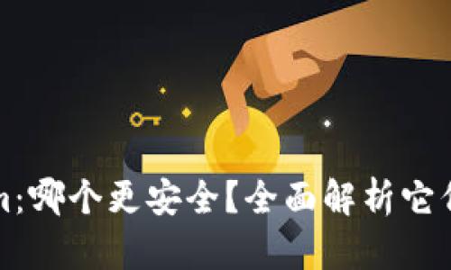 TP和Tokenim：哪个更安全？全面解析它们的安全性能