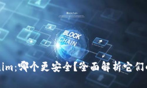 TP和Tokenim：哪个更安全？全面解析它们的安全性能