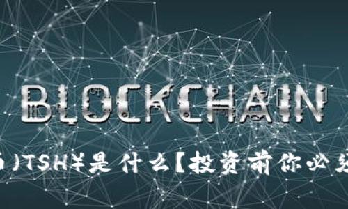 区块链太希币（TSH）是什么？投资前你必须知道的事情！