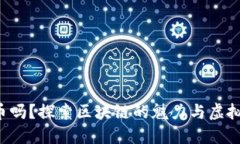 你知道麦氏币吗？探索区块链的魅力与虚拟货币