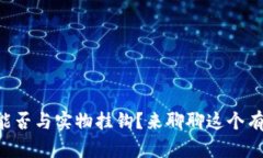 区块链币能否与实物挂钩？来聊聊这个有趣的话