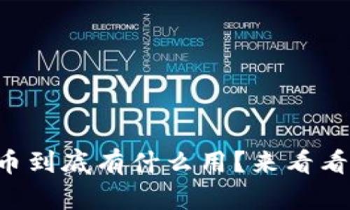 买了区块链币到底有什么用？来看看这些用途吧！