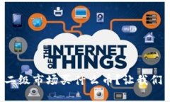 区块链二级市场买什么币？让我们来聊聊！