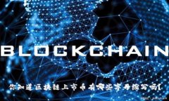 你知道区块链上市币有哪些字母缩写吗？