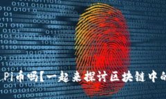 你知道Pi币吗？一起来探讨区块链中的新星！