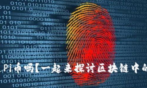 你知道Pi币吗？一起来探讨区块链中的新星！