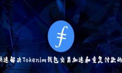 如何快速解决Tokenim钱包交易加速和重复付款的问