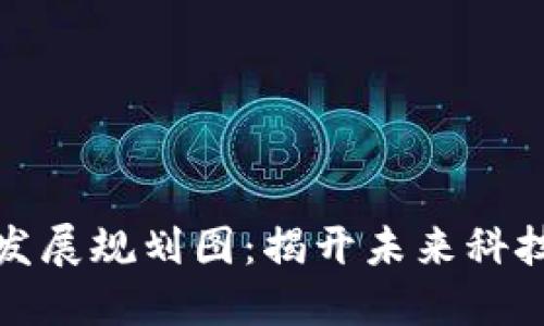 永州区块链发展规划图：揭开未来科技的神秘面纱