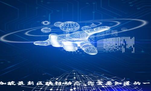 新加坡最新区块链动态：你需要知道的一切！