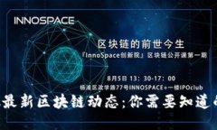 新加坡最新区块链动态：你需要知道的一切！