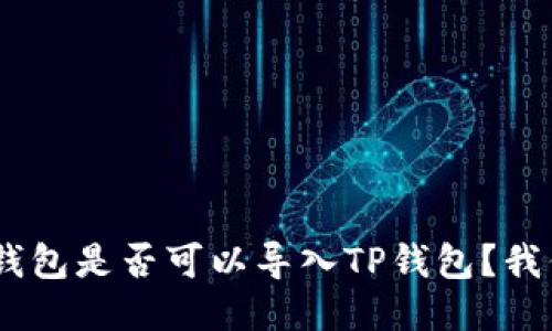 Tokenim钱包是否可以导入TP钱包？我们来聊聊！