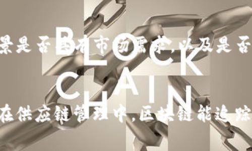    龚炎区块链最新消息：未来十年的投资机会在哪里？  /   
 guanjianci  龚炎, 区块链, 投资机会, 最新消息  /guanjianci 

引言：龚炎与区块链的发展历程
近年来，区块链技术在全球范围内迅速发展，吸引了无数投资者和技术爱好者的眼球。在这场热潮中，龚炎作为一个颇具影响力的人物，他对区块链的见解和预测，无疑成为了众多关注者的重要参考。本文将详细介绍龚炎区块链的最新消息，并探讨未来的投资机会以及行业发展前景。

龚炎的背景介绍
龚炎，区块链行业的知名专家，曾在多个区块链项目中担任重要职务。他拥有深厚的技术背景和广泛的行业资源，长期关注区块链技术的实际应用与发展趋势。他的见解常常能引领行业潮流，因此大家对他所发布的任何消息都充满期待。

最新消息一：龚炎对区块链未来的展望
最近，龚炎在一次公开演讲中提到，区块链技术将在未来的十年中继续繁荣。他指出，区块链的实际应用将逐渐从虚拟货币向更多行业扩展，如供应链管理、医疗健康、金融服务等。他强调，投资者应该关注这些行业的变化机会，因为它们具有巨大的增长潜力。

最新消息二：政策利好助推区块链发展
龚炎还提到，随着国家政策的推动，区块链行业将迎来更多利好消息。例如，某些国家已经开始制定支持区块链发展的法律法规，这将为行业的发展提供更加稳定的环境。此外，龚炎预见到，环保政策和可持续发展理念将促使区块链技术在绿色能源领域找到新的应用场景。

最新消息三：数字货币的崛起与挑战
数字货币是区块链技术最初的应用之一。龚炎在最新的采访中提到，由于市场需求的增加，未来数字货币将会在交易、购物等多方面得到广泛应用。然而，他也警示投资者，数字货币市场波动较大，必须谨慎对待。同时，他推荐关注那些有长期发展计划的数字货币项目。

投资机会一：区块链初创企业
龚炎提到，许多初创企业正在利用区块链技术解决实际问题。例如，一些初创公司专注于开发去中心化的金融应用（DeFi），这些应用无疑将会改变传统金融模式。投资者可以通过风险投资、天使投资等方式，关注那些有潜力和创新性的区块链初创企业。

投资机会二：区块链人才培养
龚炎还强调，随着区块链技术的普及，对专业人才的需求也在增加。投资于区块链教育和培训项目，可以为未来的区块链生态系统提供所需的人力资源。这不仅是对个人职业发展的投资，也是对整个行业未来的投资。

投资机会三：行业应用解决方案
很多传统企业开始意识到区块链能带来的效益，纷纷寻求合作与解决方案开发。根据龚炎的观点，针对不同领域的区块链解决方案提供商将会在未来几年中迎来巨大的市场需求。这些解决方案涵盖了物流、医疗、金融等多个行业，为投资者提供了多样化的机会。

区块链行业的挑战与机遇
虽然龚炎对区块链的未来持乐观态度，但他也清晰地看到了行业面临的挑战。例如，技术标准的缺乏和安全性问题仍然是制约行业发展的关键因素。此外，公众对区块链技术的认知也不足，导致应用推广困难。

应对挑战的策略
为应对行业的挑战，龚炎建议各界共同努力，通过加强技术研发与创新、制定行业标准来提升区块链的安全性和可靠性。同时，加强公众教育，帮助社会更好地理解区块链技术，才能创造良好的应用环境。

总结：把握区块链的未来机会
综上所述，龚炎在区块链领域的最新消息给投资者提供了非常有价值的洞见。在科技快速发展的今天，区块链技术正逐步渗透各个行业，相关投资机会层出不穷。然而，投资者需要保持理性，深入研究，选择适合自己的投资方向。

常见问题解答
问题一：我如何选择合适的区块链项目投资？
选择合适的区块链项目有几个关键要素。首先，评估项目的技术背景，开发团队的经历和能力是重要参考。其次，项目的应用场景是否具有市场需求，以及是否能解决实际问题。最后，了解项目的社区支持和市场反馈，活跃的社区往往意味着项目有更大的发展潜力。

问题二：区块链是否真能改变传统行业？
区块链所带来的透明性和安全性，确实有潜力改变许多传统行业。例如，在金融领域，区块链能够简化支付流程和降低手续费；在供应链管理中，区块链能追踪产品的整个流通过程，提高效率。因此，区块链技术不仅是新的技术趋势，更可能成为未来行业转型的重要推动力量。