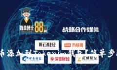 如何将SUN币添加到Tokenim钱包？简单步骤教你搞定