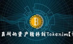 如何将中币交易所的资产转移到Tokenim？详细步骤