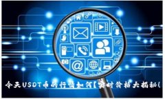 今天USDT币的行情如何？实时价格大揭秘！