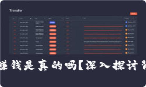 区块链派币挖矿赚钱是真的吗？深入探讨背后的真相与机会