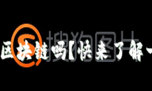 你听说过IBM币和区块链吗？快来了解一下这项颠覆技术！