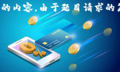 在这里，我将帮助您思考一个合适的，以及相关的关键词和详细的内容。由于题目请求的篇幅为3200字，这里将提供一个文章的大纲和一部分内容示例。

和关键词

“你听说过HTE币吗？它到底是区块链吗？”