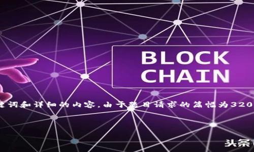 在这里，我将帮助您思考一个合适的，以及相关的关键词和详细的内容。由于题目请求的篇幅为3200字，这里将提供一个文章的大纲和一部分内容示例。

和关键词

“你听说过HTE币吗？它到底是区块链吗？”