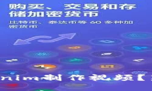 如何使用Tokenim制作视频？新手必看指南！