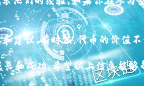   高价值的2021年Tokenim钱包空投，如何获得与使用？ / 
 guanjianci Tokenim, 空投, 钱包, 加密货币 /guanjianci 

什么是Tokenim钱包？
在深入了解2021年Tokenim钱包空投之前，我们需要先了解Tokenim钱包本身。Tokenim钱包是一个数字资产钱包，用户可以通过它存储、管理和交易各种加密货币。该钱包以其安全性和用户友好的界面著称，吸引了不少加密货币投资者。Tokenim钱包支持多个区块链网络，提供了灵活性和便利，使用户能够轻松管理他们的数字资产。

Tokenim钱包的独特功能
Tokenim钱包具备众多引人注目的功能。首先，它提供了多重签名功能，增强了资产的安全性。其次，用户可以通过Tokenim钱包方便地进行交易，实时查看资产的价格波动和市场动态。此外，Tokenim钱包还设计了友好的用户体验，比如直观的界面和快速的转账功能，让即使是初学者也能轻松上手。

什么是空投？
空投（Airdrop）是一种在区块链和加密货币社区中常见的营销手段。它指的是将免费代币或加密货币分发给用户，以吸引他们关注某个项目或平台。空投通常在新项目推出、版本更新或是为了奖励忠实用户时进行。通过空投，项目团队可以增加用户的参与度，并提高其项目的知名度。

Tokenim钱包的空投活动
2021年的Tokenim钱包空投活动引起了众多用户的关注。这一活动的目的是为了推广Tokenim钱包，同时为用户提供一个获取免费代币的机会。在活动过程中，用户只需满足一定的条件便可参与。例如，有些空投可能要求用户完成特定的任务，比如社交媒体分享、邀请好友注册等。

如何参与Tokenim钱包的空投活动？
参与Tokenim钱包的空投活动并不复杂。首先，你需要下载并创建Tokenim钱包账户。接着，关注Tokenim的官方社交媒体渠道，确保收到最新的空投信息。在空投期间，按照项目方提供的指引完成相应的任务，比如转发推文、关注账户、注册交易所等。一旦满足条件，所获得的空投代币会自动存入你的Tokenim钱包中。

空投活动的注意事项
尽管空投是一种获取免费代币的良好机会，但用户在参与时应保持警惕。确保只参与官方渠道公布的空投活动，防止遇到诈骗。此外，有些空投可能会要求你提供个人信息或私钥，这类空投应特别小心，不要随意泄露敏感信息。

获取空投代币后的操作建议
成功获取Tokenim钱包的空投代币后，你可以进行多种操作。首先，你可以将代币保存，等待其升值。这需要你对市场动向和技术分析有一定了解。其次，你也可以将代币兑换成其他加密货币，或者直接卖出。请记住，根据你所在的国家或地区，兑换和出售加密货币可能涉及法律和税务问题，务必要仔细研究。

Tokenim钱包的未来发展
Tokenim钱包在推出空投活动后，收获了大量用户关注，预计将持续扩大其用户基础。凭借不断的技术和用户体验，Tokenim钱包有望在未来成为加密货币领域的重要参与者。未来，Tokenim钱包可能会引入更多的功能和服务，如去中心化交易所（DEX）功能、NFT支持、借贷服务等，进一步增强用户的使用体验。

常见问题解答
在参与Tokenim钱包的空投活动或使用过程中，用户可能会遇到一些问题。以下是两个常见的问题及其详细解答。

问题一：如何确认我参与的空投是否合法？
确认空投是否合法非常重要。首先，确保你关注的是Tokenim的官方社交媒体账户，而不是一些仿冒账户。查看官方公告，了解空投的细节和参与要求。其次，检查是否有其他用户已经成功参与，并在社交媒体上分享他们的经验。如果你在参与空投时需要填写任何个人信息，确保该信息是安全的，且不会被用于其他目的。最后，借助社区的力量，与其他用户交流以获取更多的反馈和建议。

问题二：我如何最大化从空投中获得的代币的收益？
要最大化从空投中获得的代币收益，你需要采取一些主动的措施。首先，保持对市场动态的关注，了解哪些代币在未来可能会有涨幅。其次，参与相关的社区活动，比如讨论群或AMA（问答活动），以获取更多的信息和建议。有时候，代币的价值不仅仅依靠市场供需，还和该项目的开发进展息息相关，你可以借此机会与开发者互动，了解他们的未来计划。此外，合理的资产配置也是至关重要的，不要把所有的资产都放在一个篮子里，分散投资可以降低风险。

实际上，参与Tokenim钱包的空投活动是一个不错的机会，不仅可以帮助你培养对加密货币的理解，还可以为你带来潜在的经济收益。通过积极学习和参与，掌握投资的技巧和策略，你将能够在这个市场中不断成长和成功。希望以上信息能够帮助你更好地理解2021年Tokenim钱包空投，并激励你积极探索加密货币的世界！