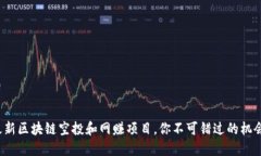 最新区块链空投和网赚项目，你不可错过的机会