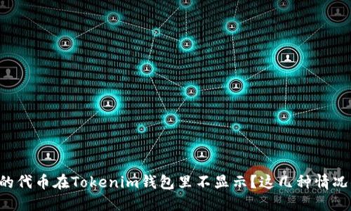 为什么我的代币在Tokenim钱包里不显示？这几种情况你要注意！