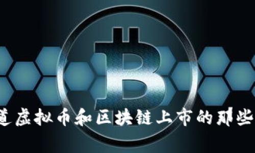 你知道虚拟币和区块链上市的那些事吗？