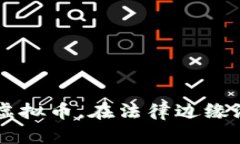 区块链发行的虚拟币，在法律边缘游走，你怎么