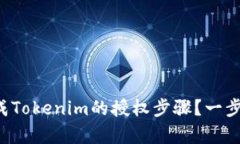 如何顺利完成Tokenim的授权步骤？一步步帮你解惑